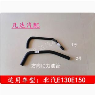 北汽北京汽车E150E130绅宝D20助力泵油壶出油管助力泵油管回油管