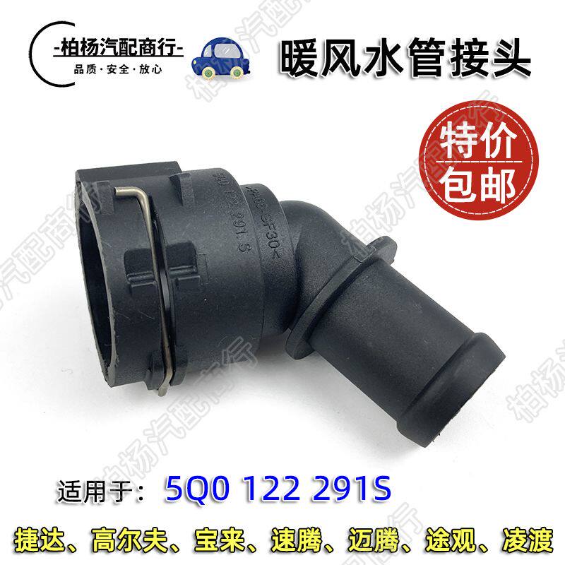 适配捷达VA3途观L新帕萨特途安凌渡速腾迈腾宝来291S暖风水管接头