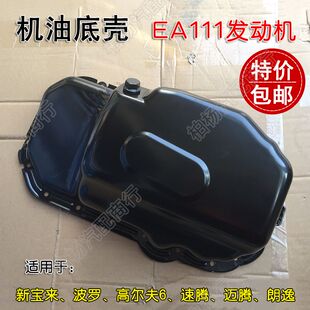适配朗逸迈腾POLO速腾高尔夫6明锐EA111发动机油底壳1.6机油壳1.4