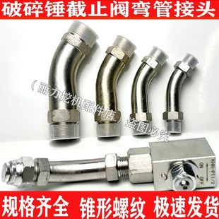挖掘机破碎锤球阀弯管68/75/100/140炮机截止阀管路铁管接头配件