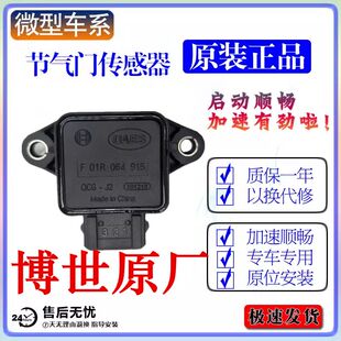 联电原厂 比亚迪F3节气门位置传感器F0 BYD473