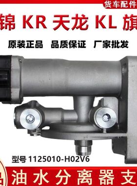 天锦KR天龙KL旗舰油水分离器支座柴预滤电动输油泵1125010-H02V6