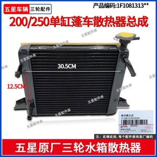福田五星三轮摩托200/250单缸蓬车水箱发动机散热器总成风扇配件