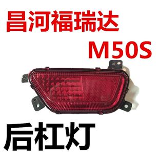 昌河福瑞达M50S后杠灯后保险杠灯后雾灯后反射灯片特价包邮