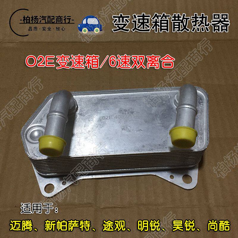 适配迈腾R36尚酷新帕萨特明锐昊锐DSR双离合变速箱散热器波箱冷却