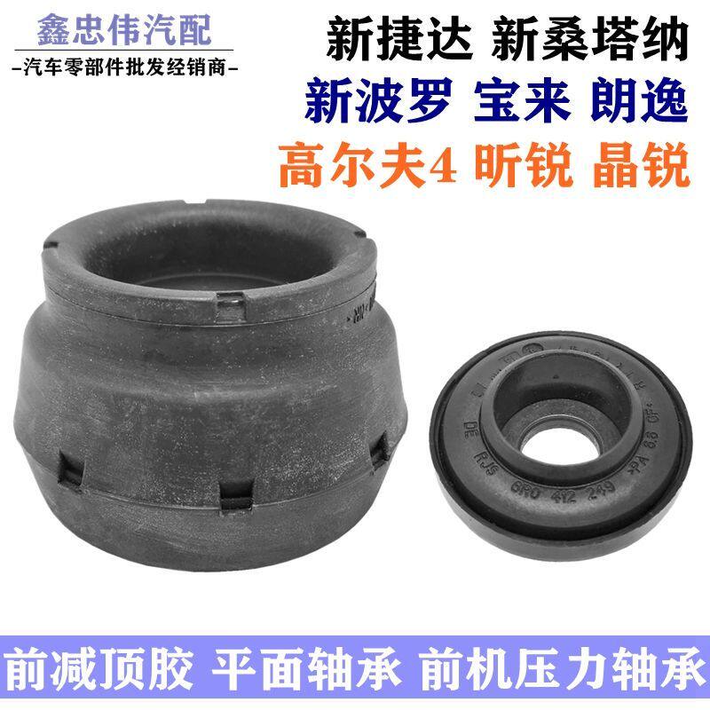 宝来高4POLO朗逸晶锐新捷达新桑塔纳前机减震器平面压力轴承顶胶