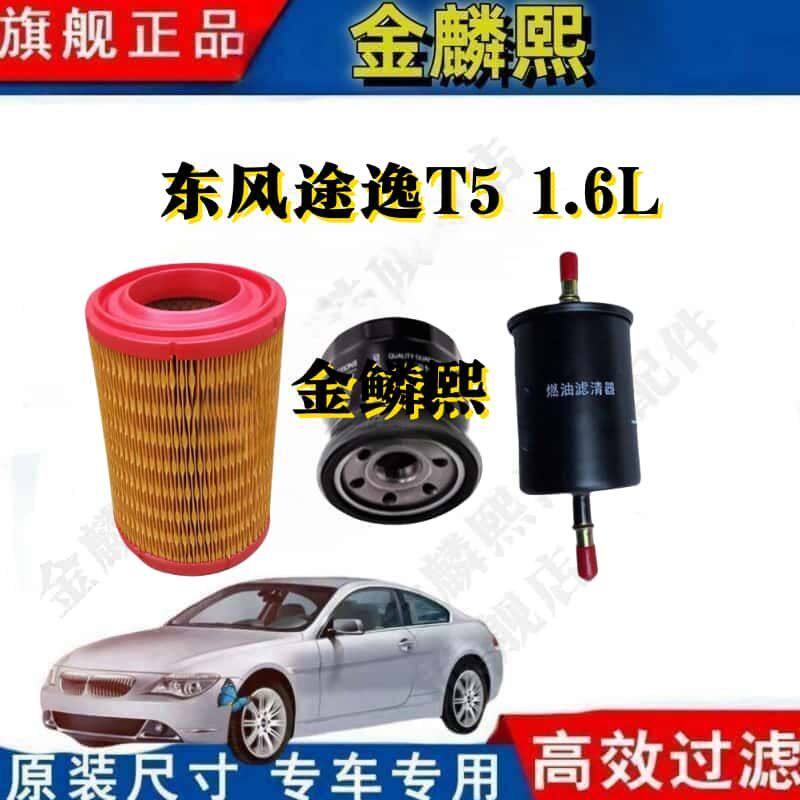 东风途逸T5 1.6L专车专用空气滤芯机油滤芯汽油滤清器