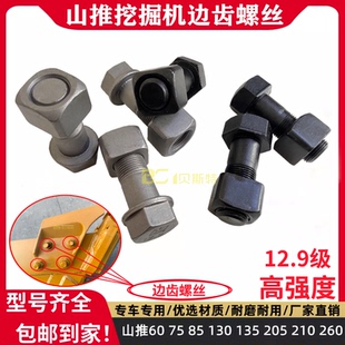 山推60 75 85 130 135 205 210 260挖掘机边齿螺丝侧齿刀角板螺栓