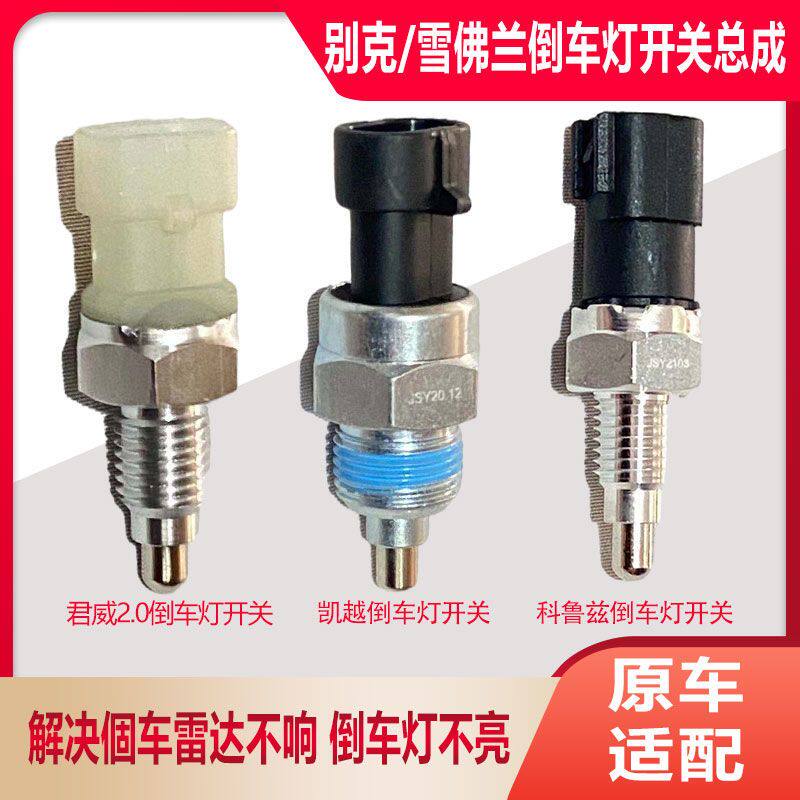别克凯越 雪佛兰科鲁兹 别克君威 2.0倒车灯开关总成原装品质正品