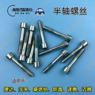 适配捷达桑塔纳普桑志俊3000速腾朗逸迈腾半轴螺丝螺栓内球笼螺杆