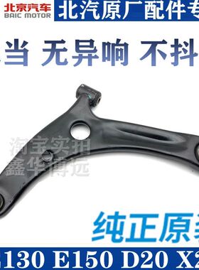 北汽E150E130绅宝D20X25昌河Q25下悬挂下摆臂下支臂三角臂原厂