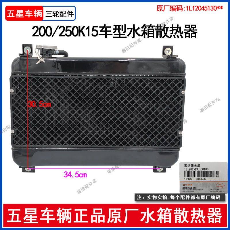 福田五星汽油三轮摩托车K15车型200/250水箱散热器总成原厂配件,摩托车/装备/配件,三轮/四轮后桥总成,淘宝优惠券,粉丝福利购,淘宝优惠卷