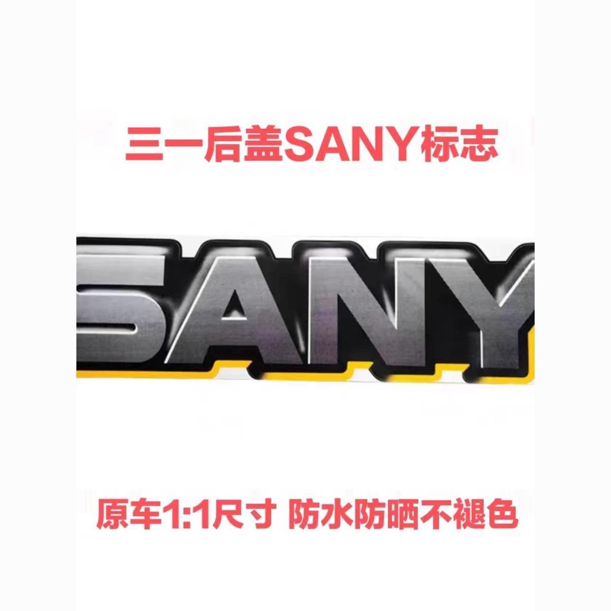 三一挖掘机贴纸5560713