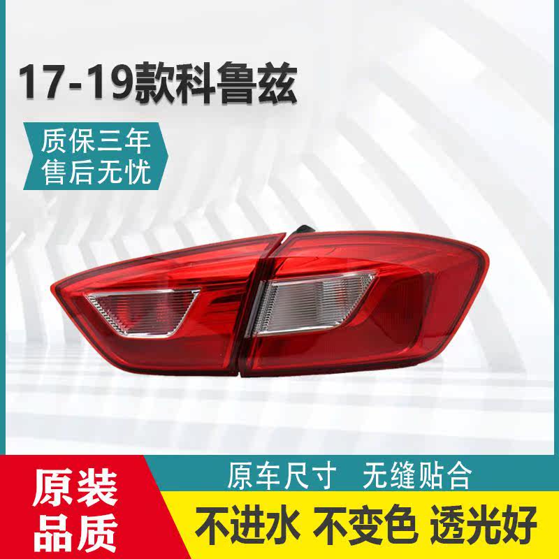 雪佛兰17科鲁兹后尾灯总成后杠灯后车灯后刹车灯倒车灯后转向灯4S