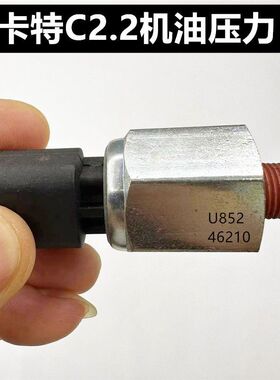 卡特301/303C/305CR/303E机油压力传感器C2.2 C2.4C2.6机油感应器