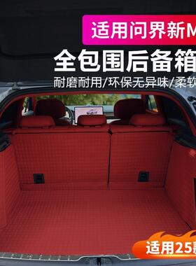 24-25款问界新M5ultra后备箱垫全包围尾箱垫汽车用品升级改装配件