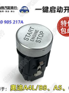 适配奥迪A4L一键启动开关B8点火按键START按钮Q5启动按钮银色A5
