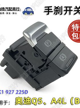 适配奥迪A4L电子手刹车开关停车制动辅助开关Q5手制动开关B8按键