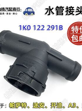 适配奥迪A3帕萨特途安甲壳虫高尔夫291B水管接头1K0122291B快接口