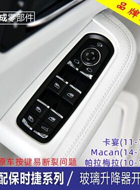 专用于保时捷卡宴帕拉梅拉MACAN左右前后车窗玻璃升降器开关按键
