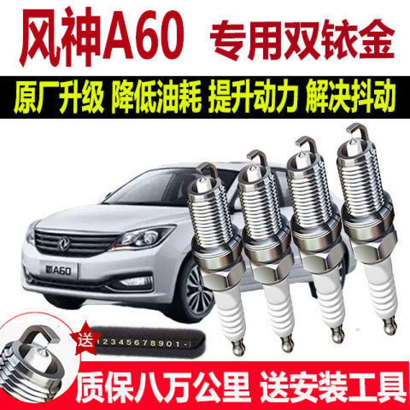 东风风神A60专用火花塞1.