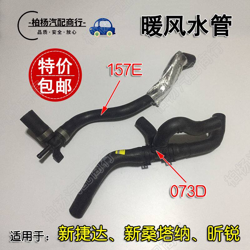 适配新捷达13新桑塔纳昕锐暖风水管073D自动小水箱胶管157E上水管