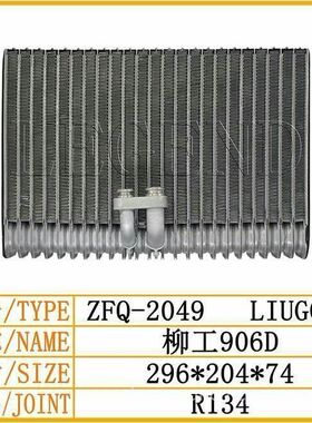 柳工LG906C/906D/908C/908D/906E空调蒸发器空调蒸发箱挖掘机配件