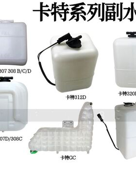 卡特E305 307 308 320 312 324 336 C B D 323GC挖掘机水壶副水箱