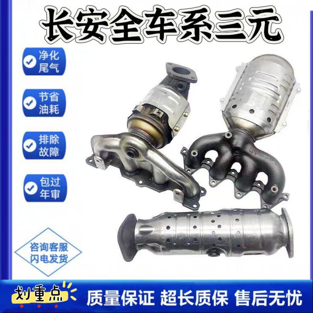 长安悦翔志翔逸动XT/V3/CS35/CS55/CS75全新原装品质三元催化器