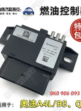 适配奥迪A4L燃油泵控制器093H汽油泵模块Q5燃油继电器8K0906093F