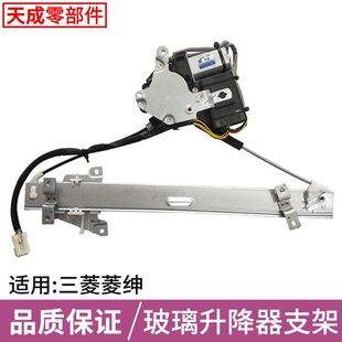 适用于三菱菱绅玻璃升降器总成 东南电动车窗配件防夹电机