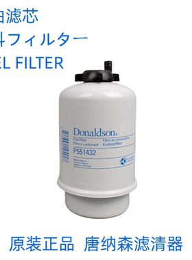 原装正品唐纳森P551432柴油滤芯通用卡特233-9856柴油滤芯