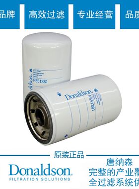 原装唐纳森P551381机油滤芯Donaldson P551381唐纳森机油滤清器