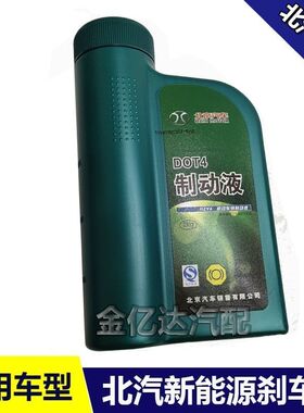 北汽新能源EU5EU260EV160EV150EV200EX360EX200专用刹车油制动液