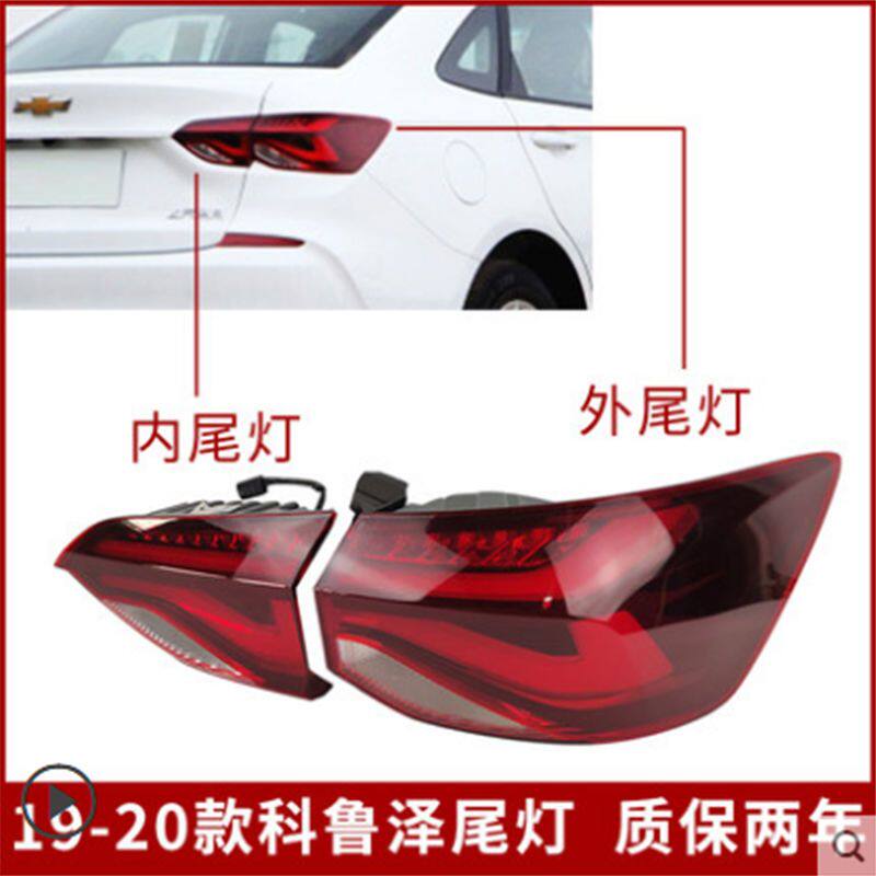 雪佛兰科鲁泽后尾灯总成新款科鲁泽倒车灯刹车灯后照灯后转向灯4S
