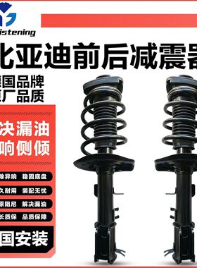 适用于比亚迪减震器F3RL3G3F0思锐G5S6S7F6G6速锐M6E5E6前后总成