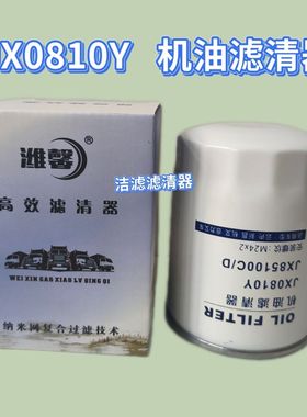 JX0810Y机油滤清器JX0810D1机油滤芯适配云内成都新昌490叉车机滤