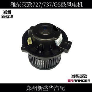 潍柴英致727 G5配件空调鼓风机 鼓风电机汽车 蒸发箱风机总成 737