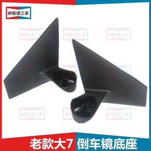 MPV倒车镜座底座脚后视镜反光镜座脚座 纳智捷大7U6优6S5纳5U5锐3