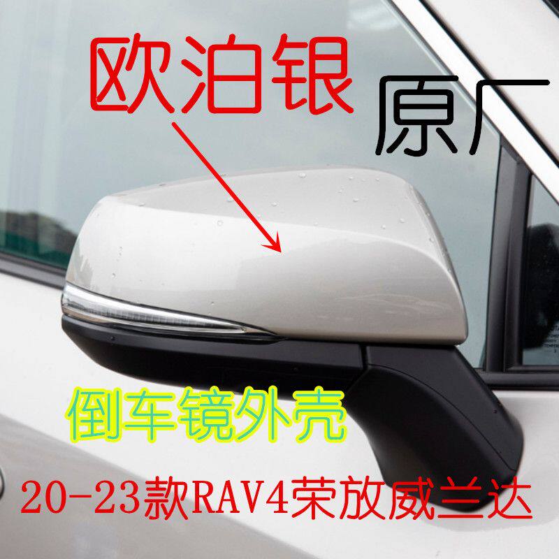 适用丰田20 21 22 23款RAV4荣放威兰达倒车镜盖后视镜壳反光镜壳