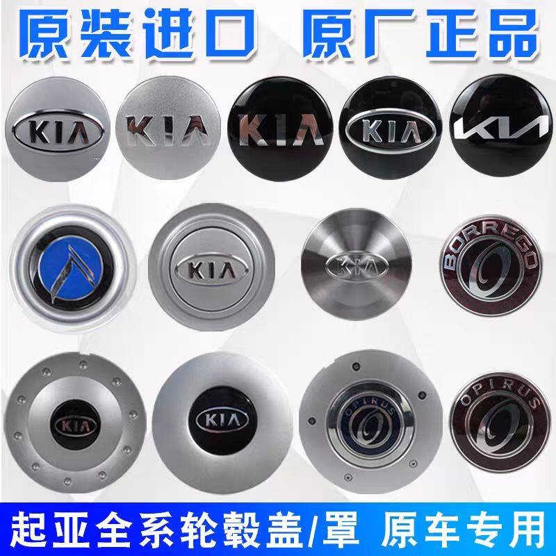 起亚索兰托佳乐霸锐威客凯尊k7嘉华欧菲莱斯中心盖标志轮毂盖原厂