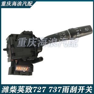 适用于潍柴英致727 727雨刮开关全新雨刷开关 737雨刮开关原装