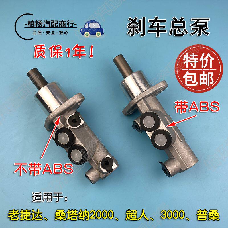适配老捷达桑塔纳2000超人3000普桑 刹车总泵ABS制动泵/总缸/主缸