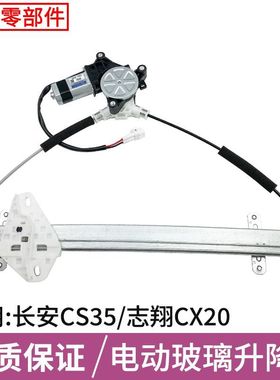 适用长安CS35/CX20/欧尚F120玻璃升降器总成电机车窗电动摇机前后