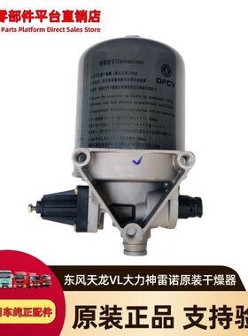 东风天龙VL天龙大力神天龙启航版空气干燥器总成3543010-90008