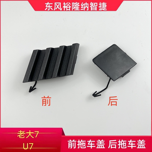 纳智捷优6U6大7U7MPV纳5S5锐3S3U5优5拖车盖前保拖车盖后保拖车盖