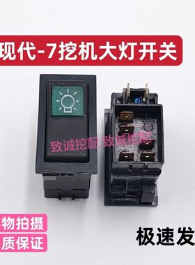 挖掘机现代R60VS 80 150 225-7 305 485大灯开关翘板开关2档优质