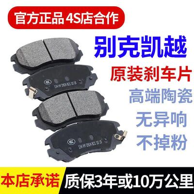 030405/06/07/08/09/10/11年款老别克凯越 1.6/1.8原厂陶瓷刹车片