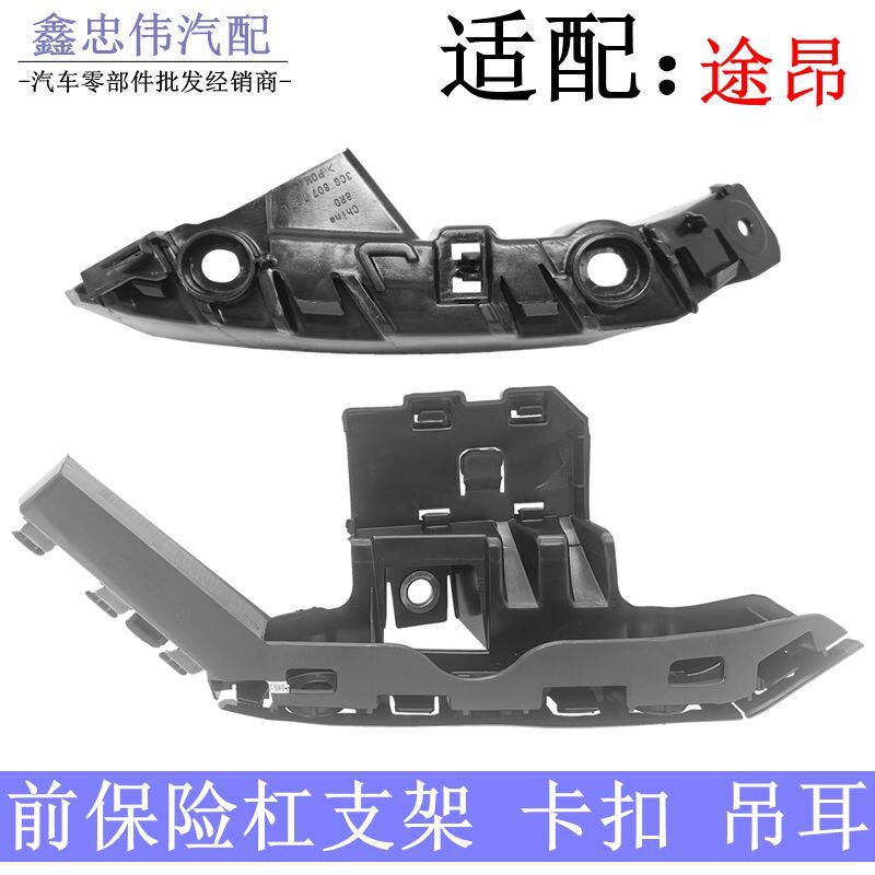 新老途昂前杠导向槽前杠固定支架前杠支架卡子扣前保险杠两侧吊耳