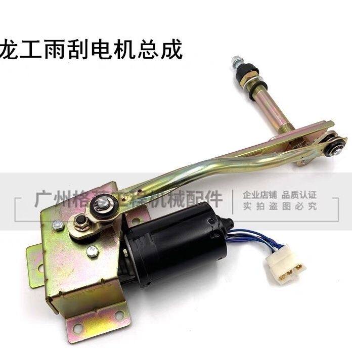 挖掘机龙工LG225 235雨刮电机总成雨刮连动杆支架雨刷器臂片配件
